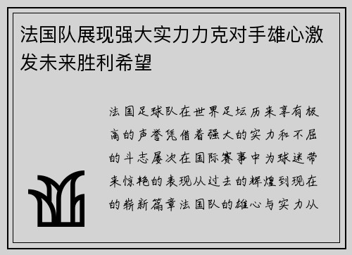 法国队展现强大实力力克对手雄心激发未来胜利希望