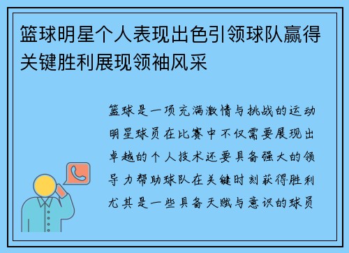 篮球明星个人表现出色引领球队赢得关键胜利展现领袖风采