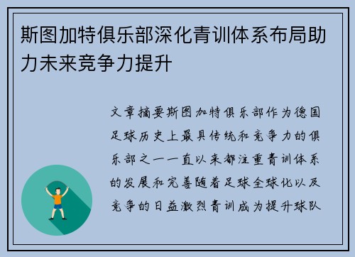 斯图加特俱乐部深化青训体系布局助力未来竞争力提升