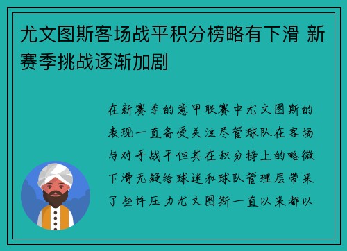 尤文图斯客场战平积分榜略有下滑 新赛季挑战逐渐加剧