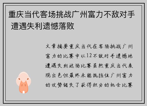 重庆当代客场挑战广州富力不敌对手 遭遇失利遗憾落败
