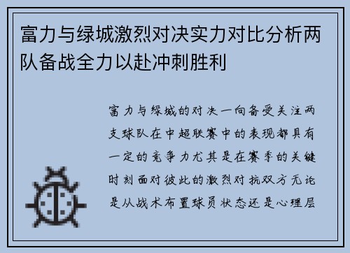 富力与绿城激烈对决实力对比分析两队备战全力以赴冲刺胜利