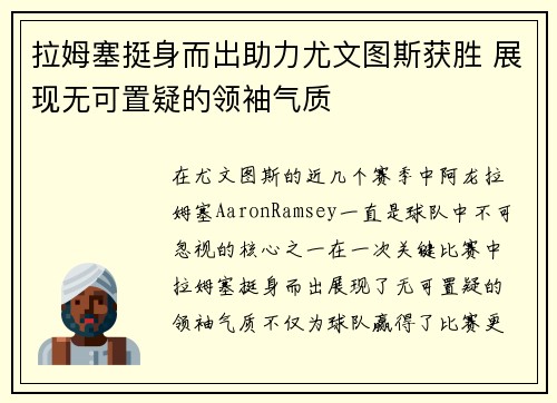 拉姆塞挺身而出助力尤文图斯获胜 展现无可置疑的领袖气质