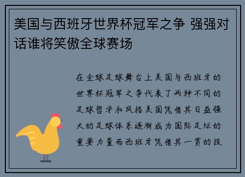 美国与西班牙世界杯冠军之争 强强对话谁将笑傲全球赛场