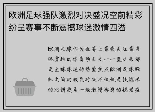 欧洲足球强队激烈对决盛况空前精彩纷呈赛事不断震撼球迷激情四溢