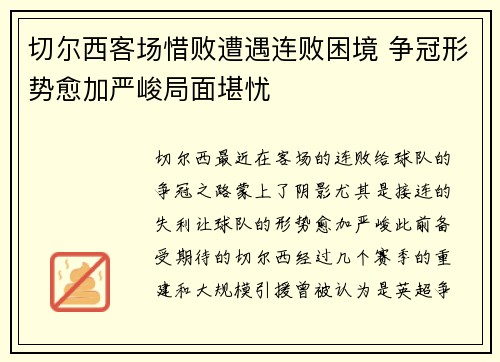 切尔西客场惜败遭遇连败困境 争冠形势愈加严峻局面堪忧