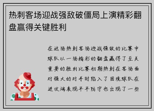 热刺客场迎战强敌破僵局上演精彩翻盘赢得关键胜利