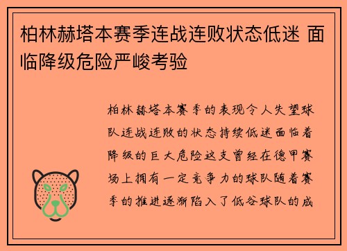 柏林赫塔本赛季连战连败状态低迷 面临降级危险严峻考验
