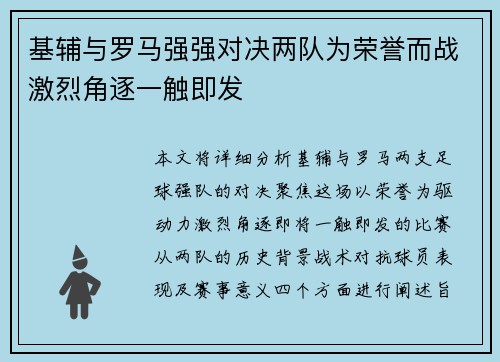 基辅与罗马强强对决两队为荣誉而战激烈角逐一触即发