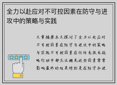 全力以赴应对不可控因素在防守与进攻中的策略与实践