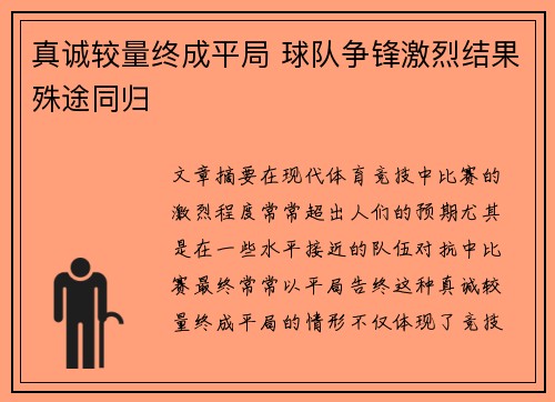 真诚较量终成平局 球队争锋激烈结果殊途同归