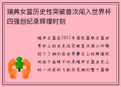 瑞典女篮历史性突破首次闯入世界杯四强创纪录辉煌时刻