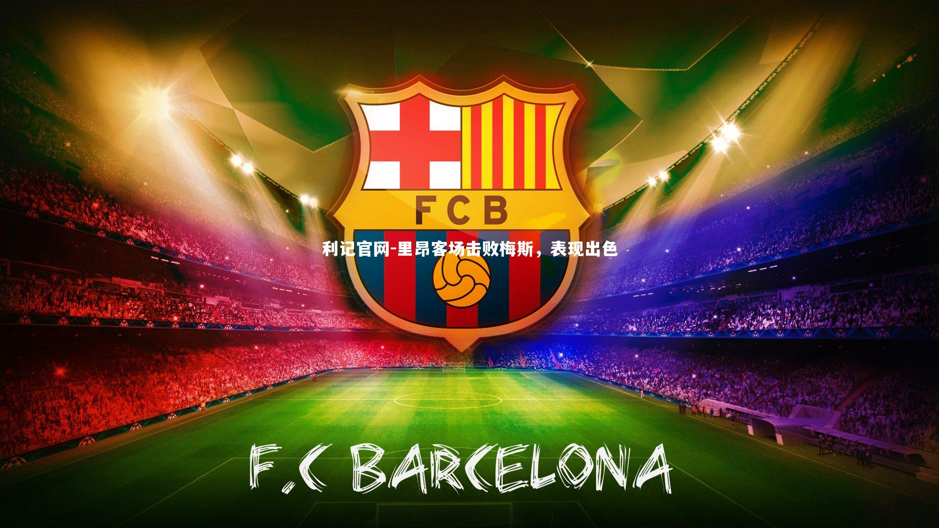 里昂客场击败梅斯,表现出色