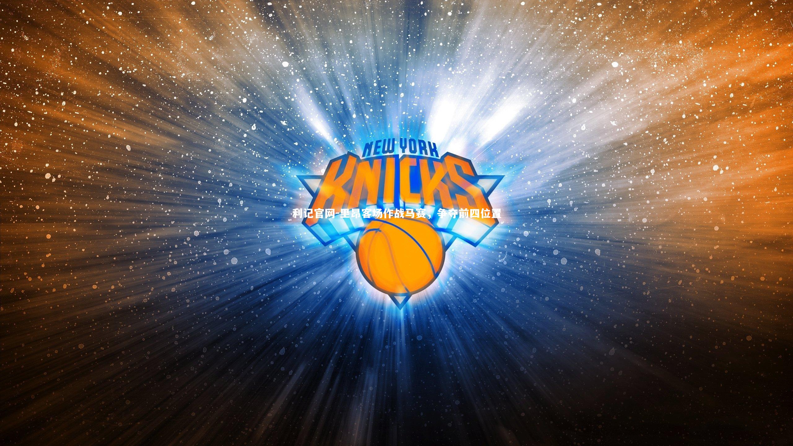 利记官网-里昂客场作战马赛，争夺前四位置