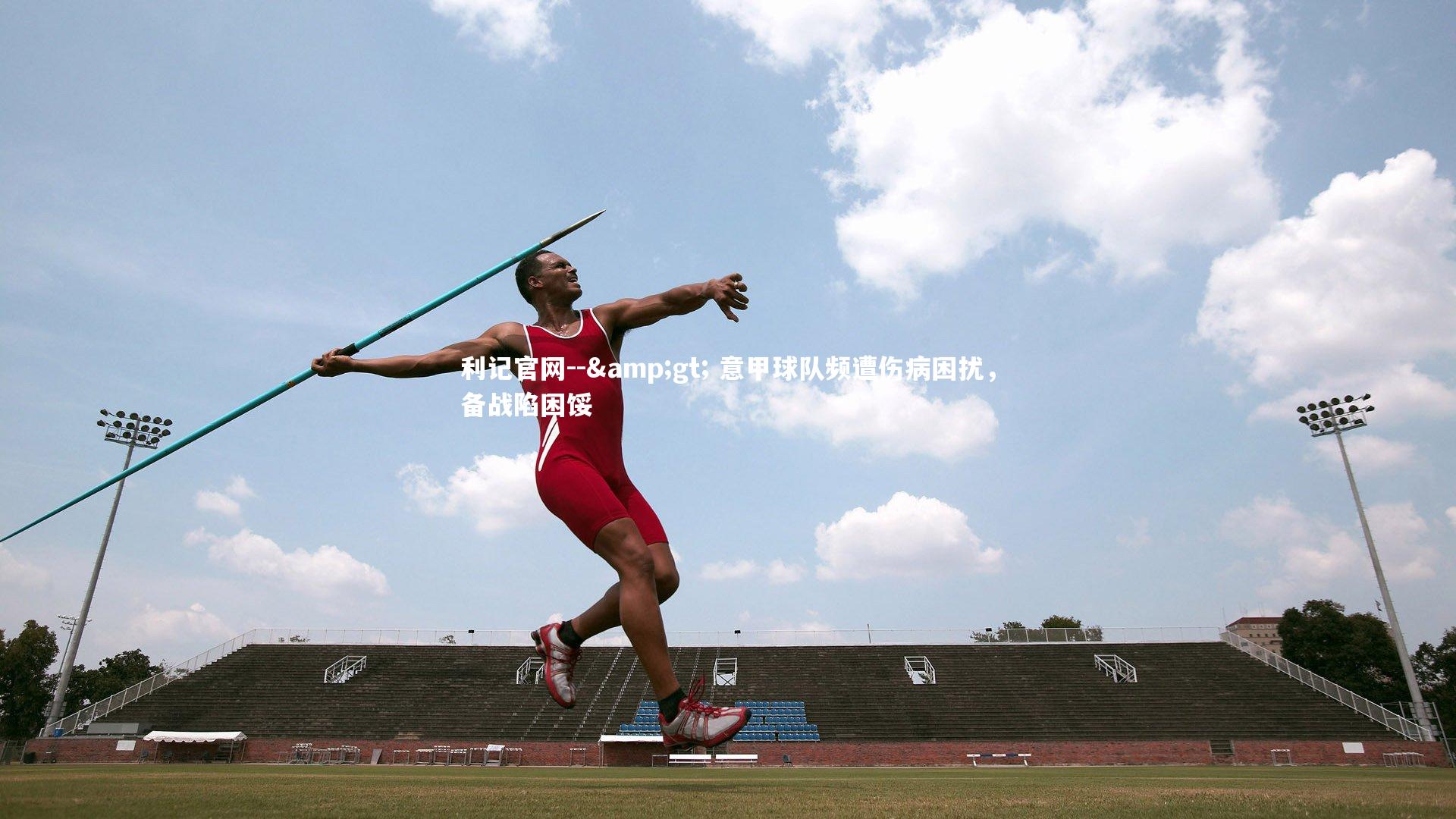 -> 意甲球队频遭伤病困扰,备战陷困馁