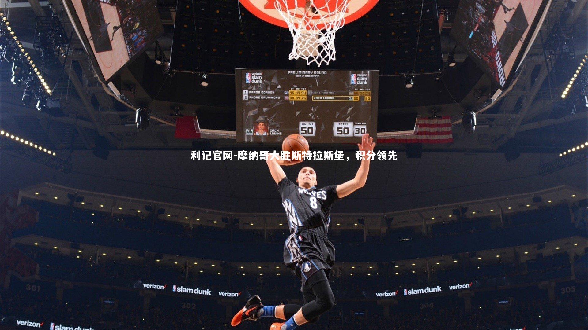 摩纳哥大胜斯特拉斯堡,积分领先