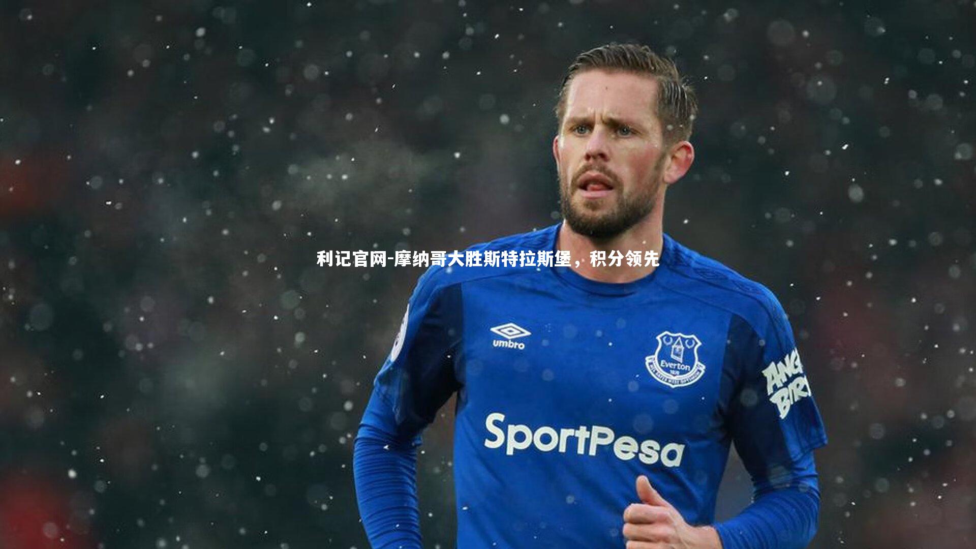 摩纳哥大胜斯特拉斯堡,积分领先