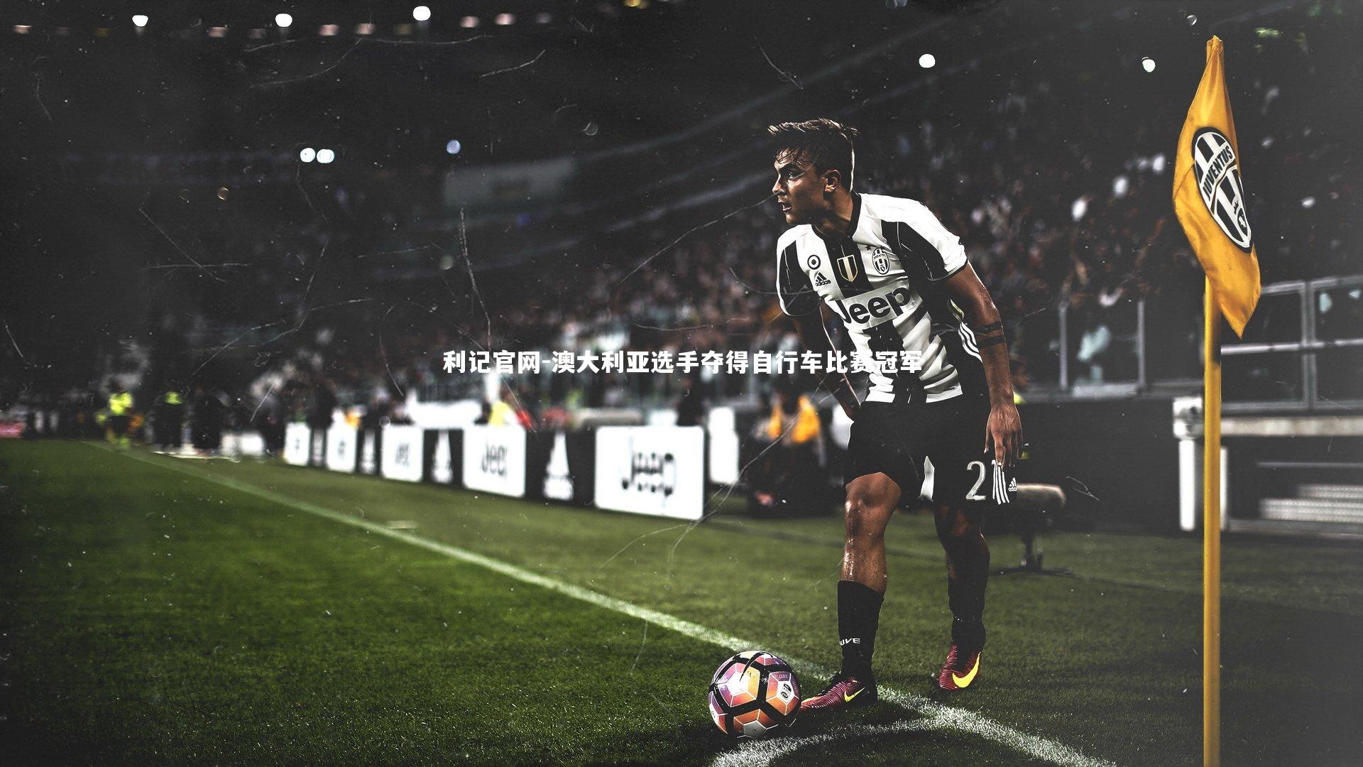 澳大利亚选手夺得自行车比赛冠军