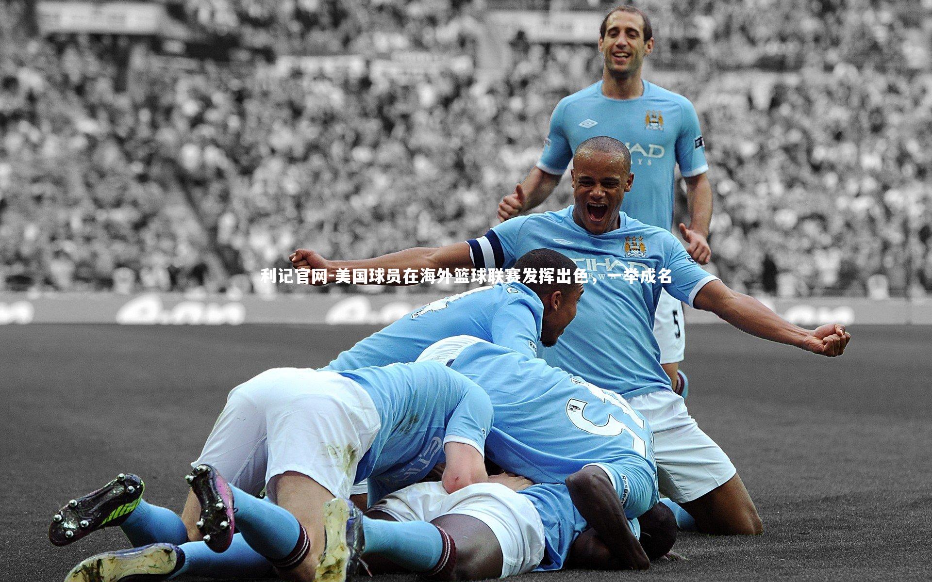 美国球员在海外篮球联赛发挥出色，一举成名