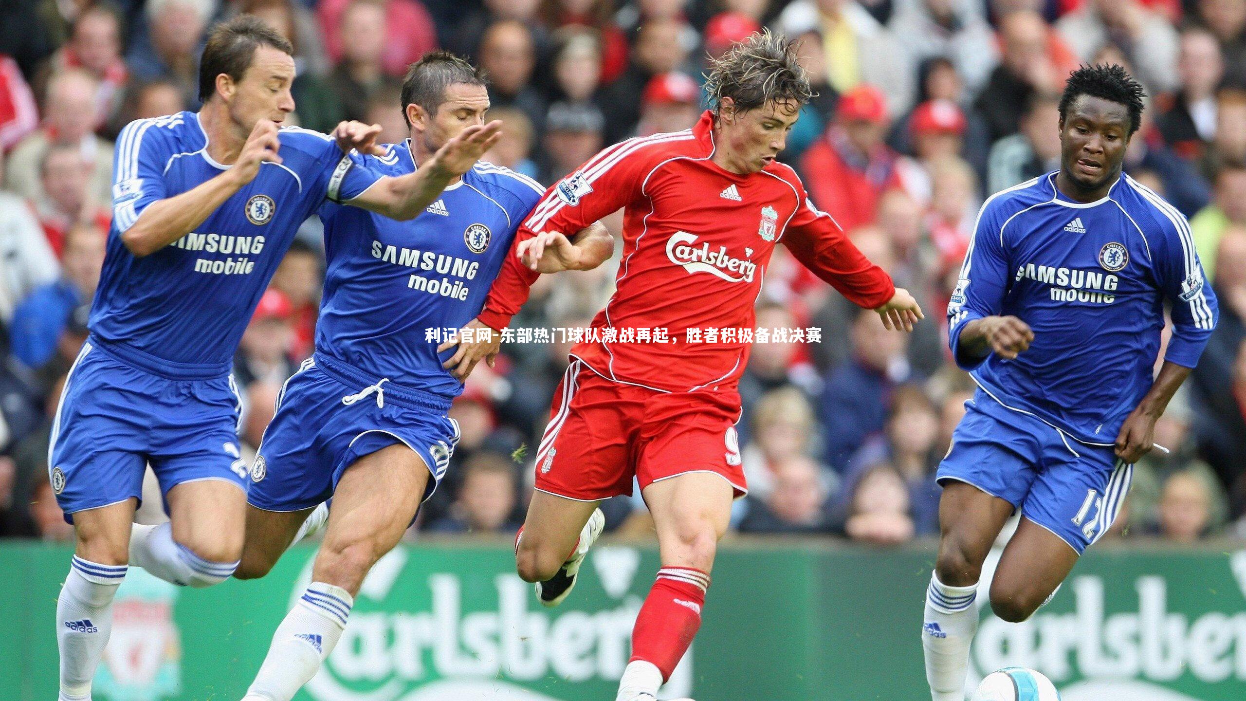 东部热门球队激战再起，胜者积极备战决赛