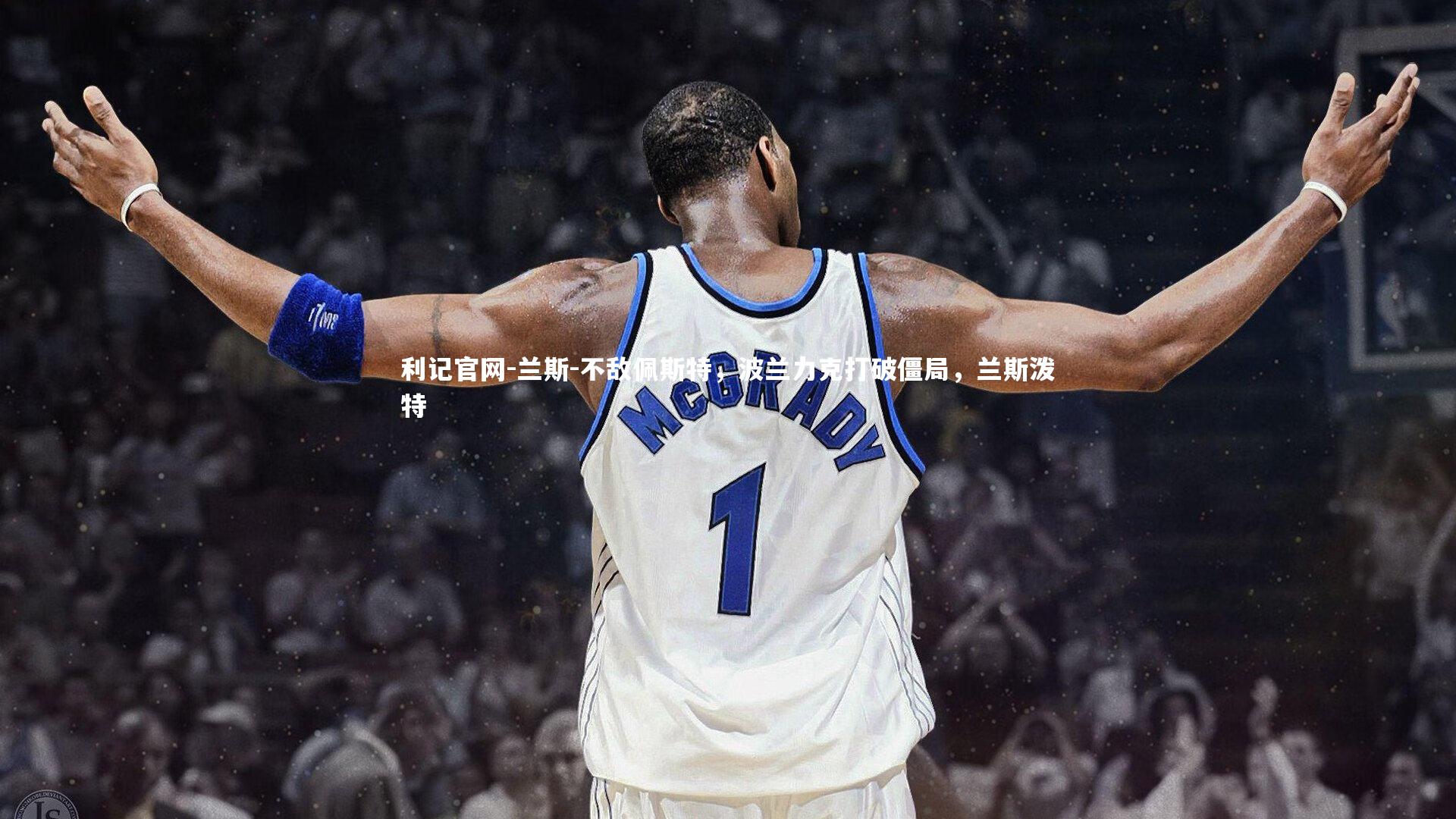 兰斯-不敌佩斯特,波兰力克打破僵局,兰斯泼特