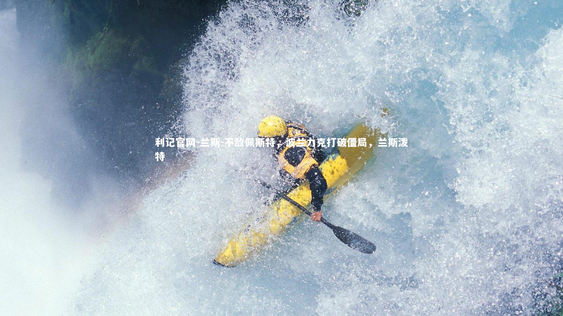 兰斯-不敌佩斯特,波兰力克打破僵局,兰斯泼特