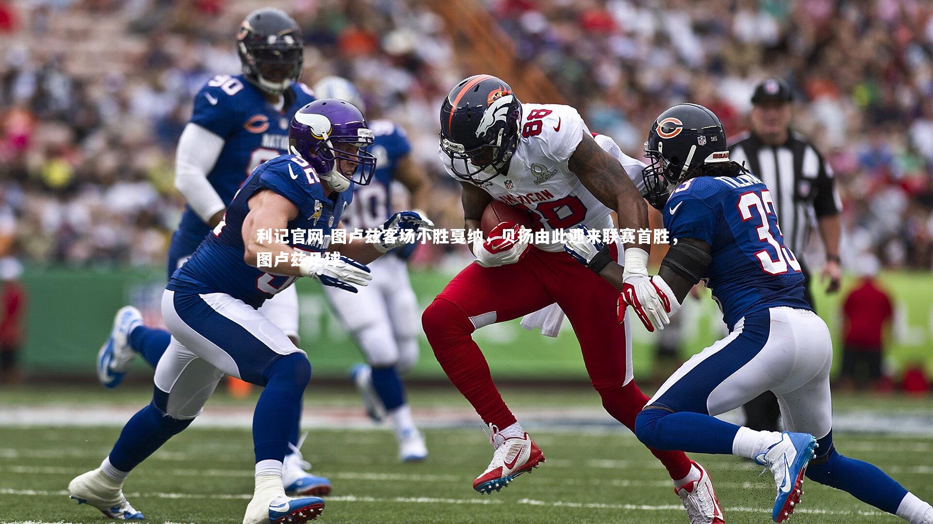 图卢兹客场小胜戛纳,贝扬由此迎来联赛首胜,图卢兹足球