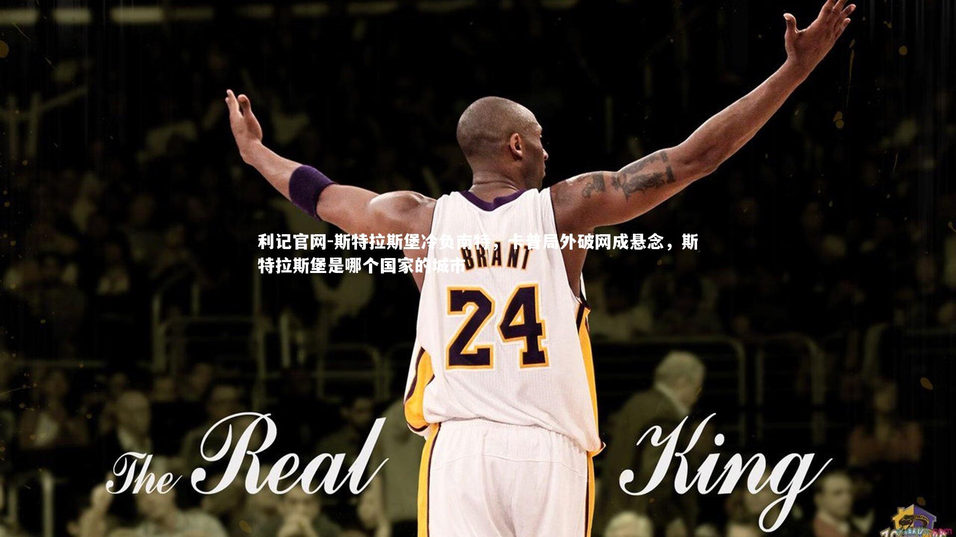 斯特拉斯堡冷负南特，卡普局外破网成悬念，斯特拉斯堡是哪个国家的城市