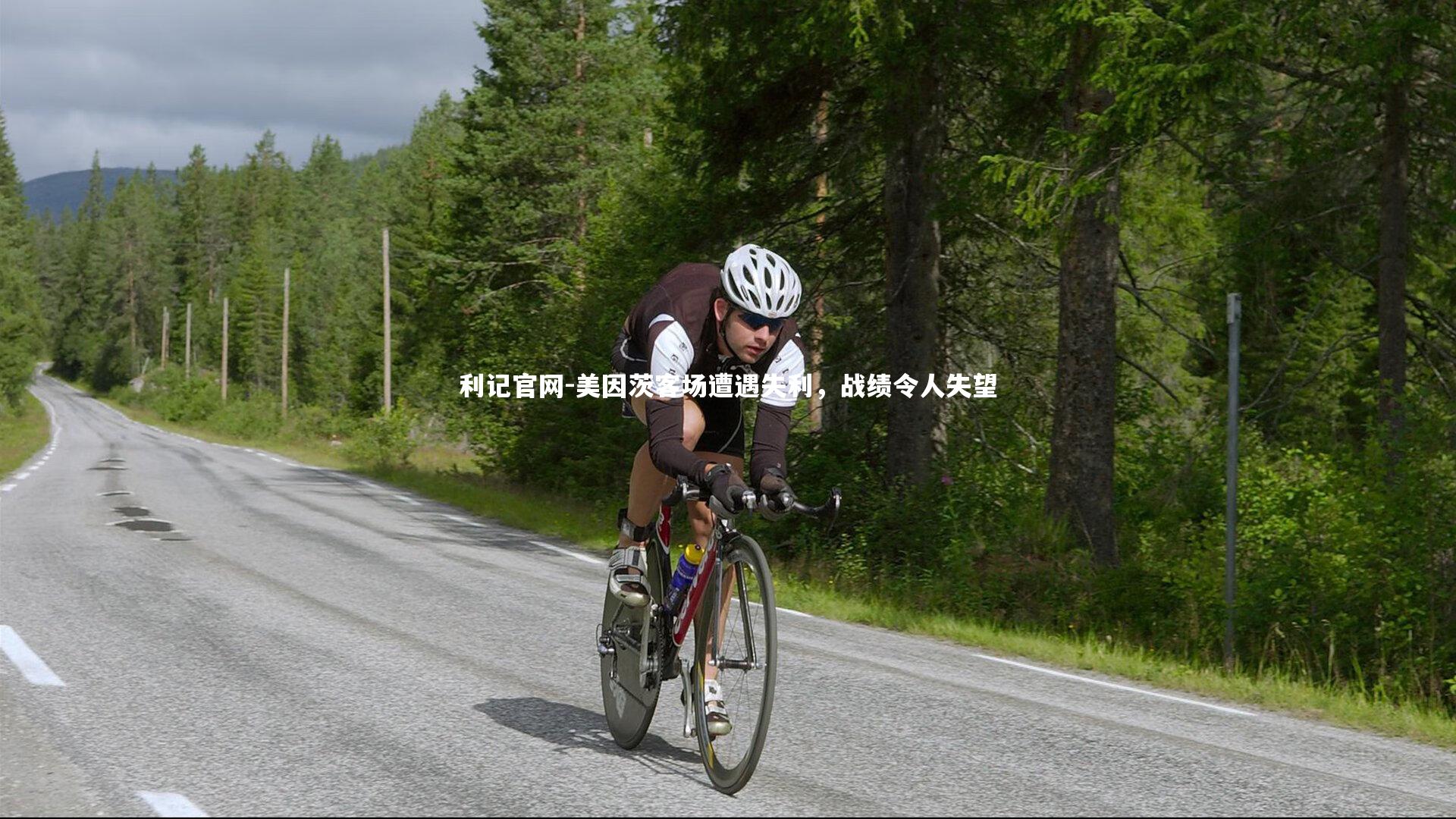 利记官网-美因茨客场遭遇失利，战绩令人失望