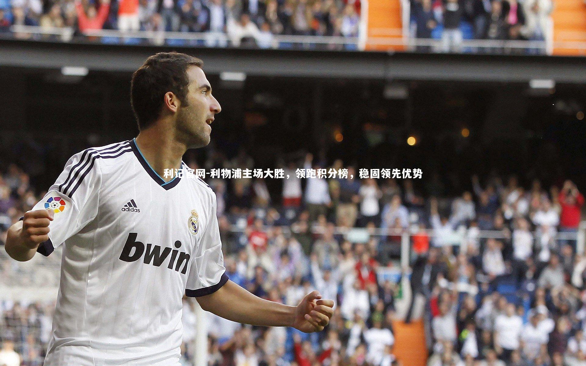 利记官网-利物浦主场大胜，领跑积分榜，稳固领先优势
