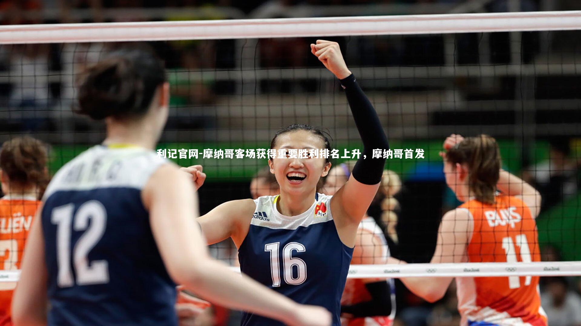 利记官网-摩纳哥客场获得重要胜利排名上升，摩纳哥首发