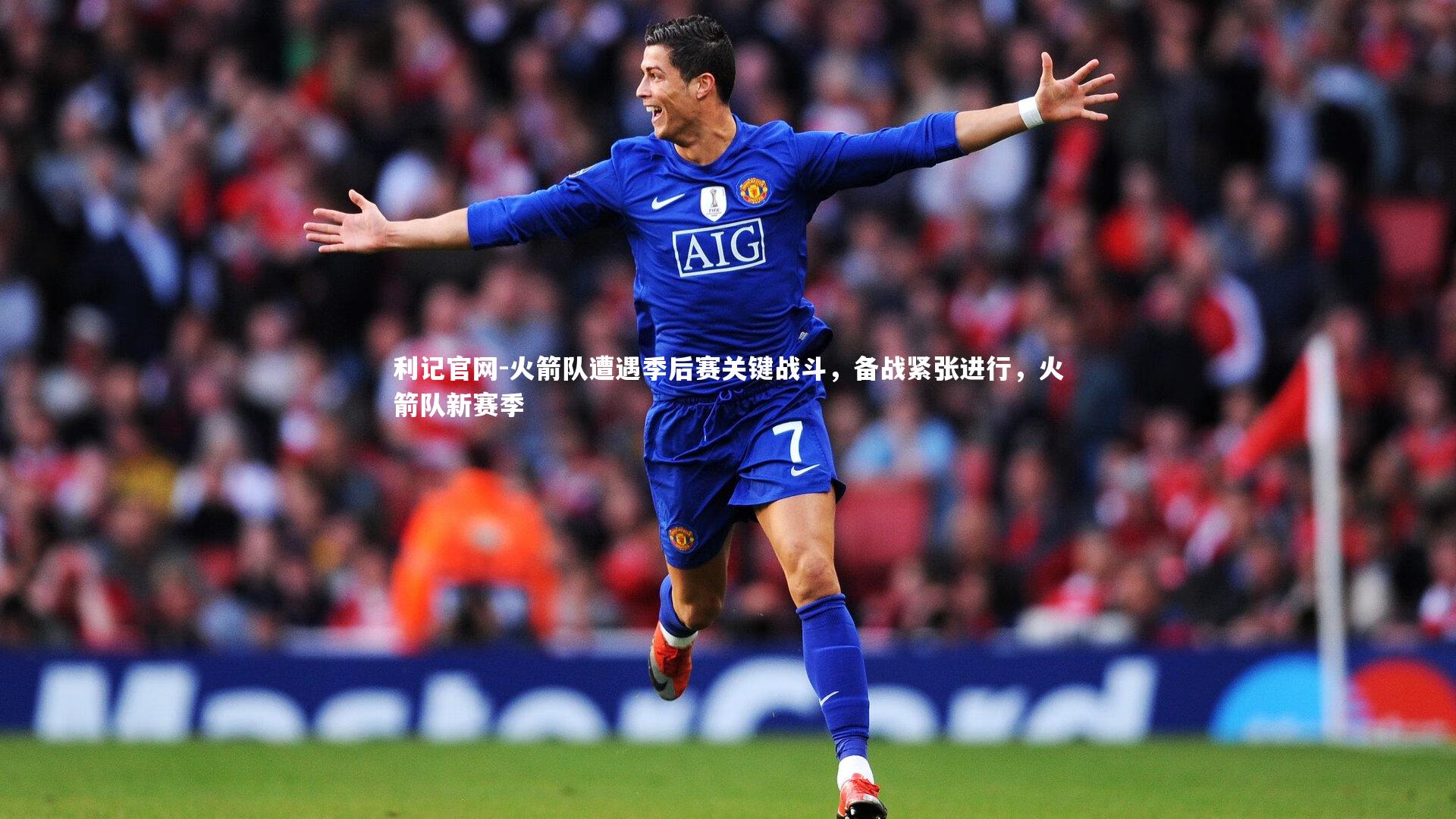 火箭队遭遇季后赛关键战斗,备战紧张进行,火箭队新赛季