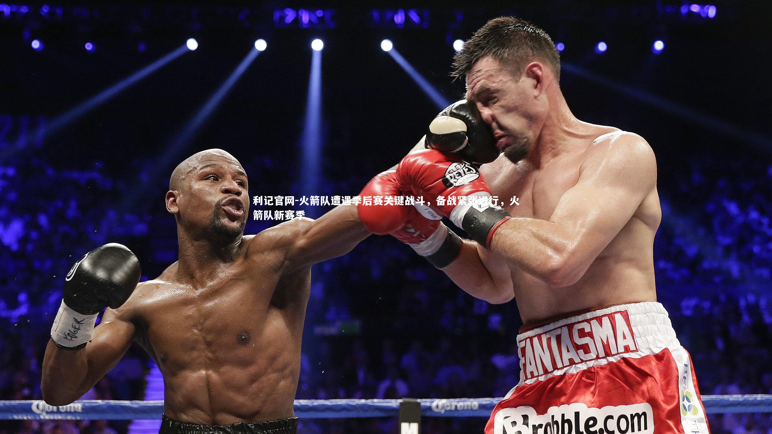 火箭队遭遇季后赛关键战斗,备战紧张进行,火箭队新赛季