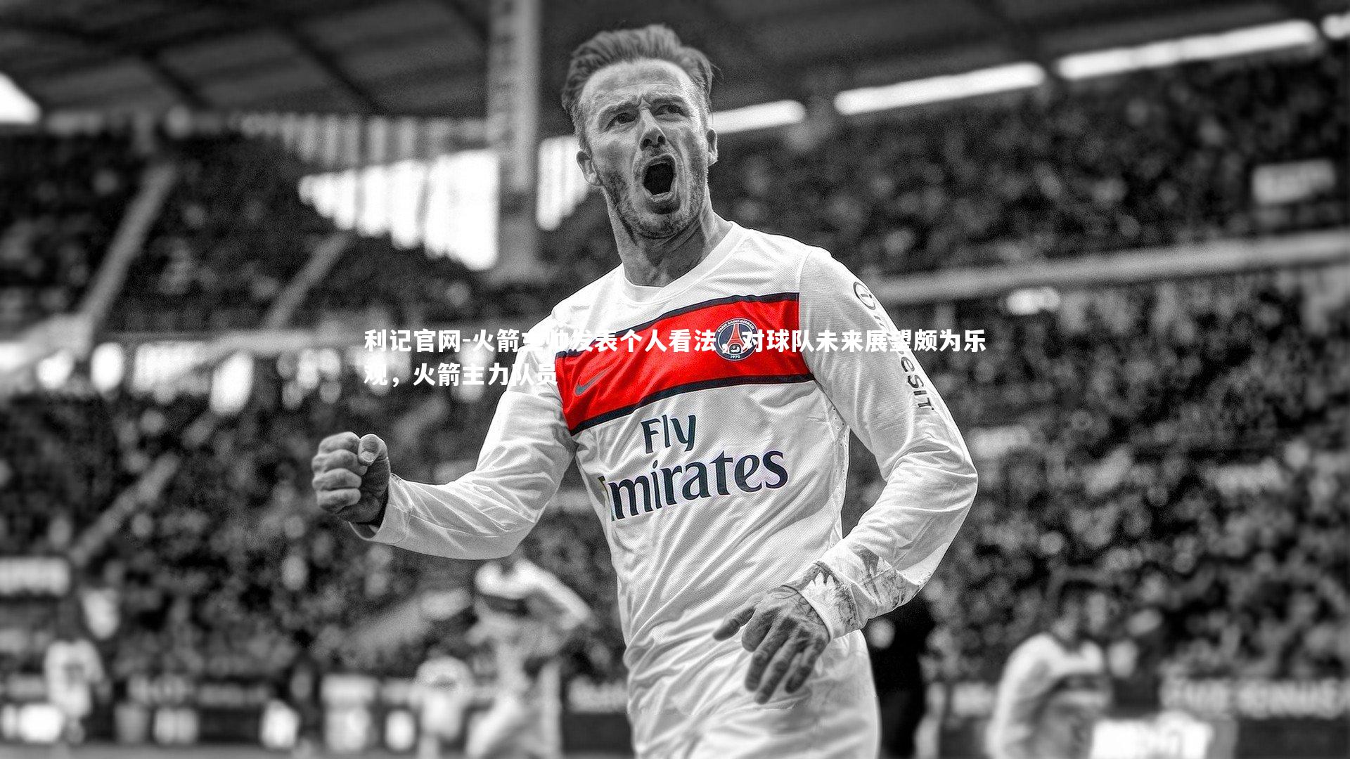 火箭主帅发表个人看法,对球队未来展望颇为乐观,火箭主力队员