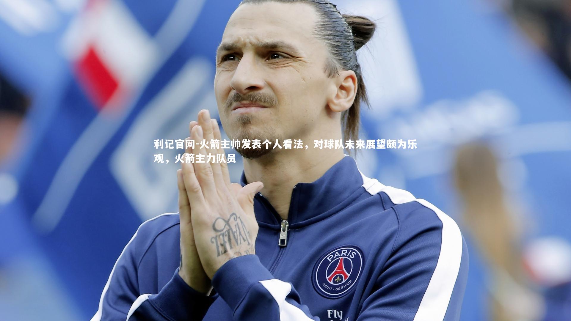 火箭主帅发表个人看法,对球队未来展望颇为乐观,火箭主力队员