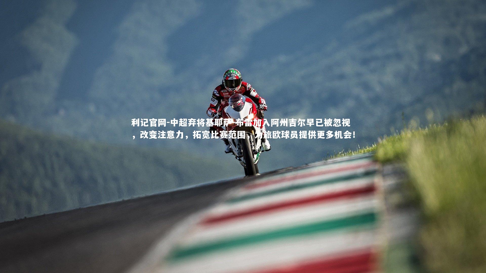 利记官网-中超弃将基耶萨-布雷加入阿州吉尔早已被忽视,改变注意力,拓宽比赛范围,为旅欧球员提供更多机会!