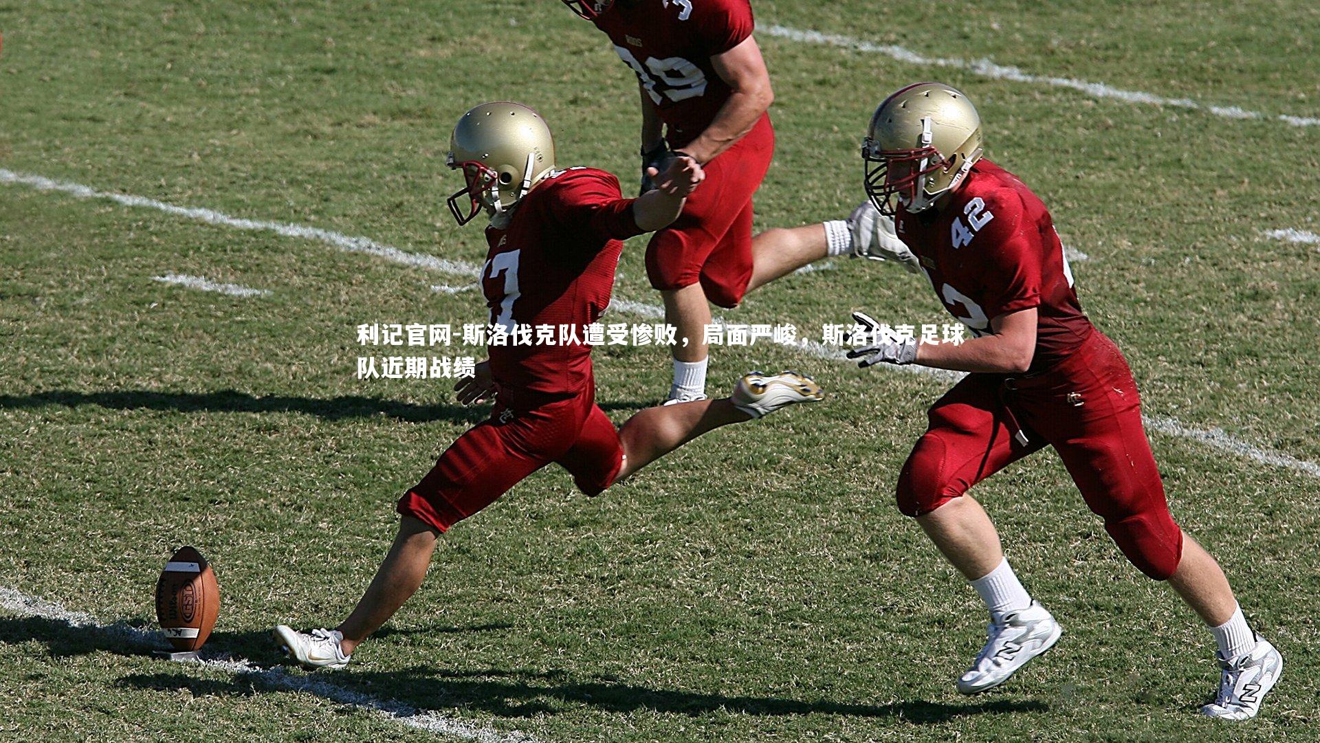 斯洛伐克队遭受惨败，局面严峻，斯洛伐克足球队近期战绩