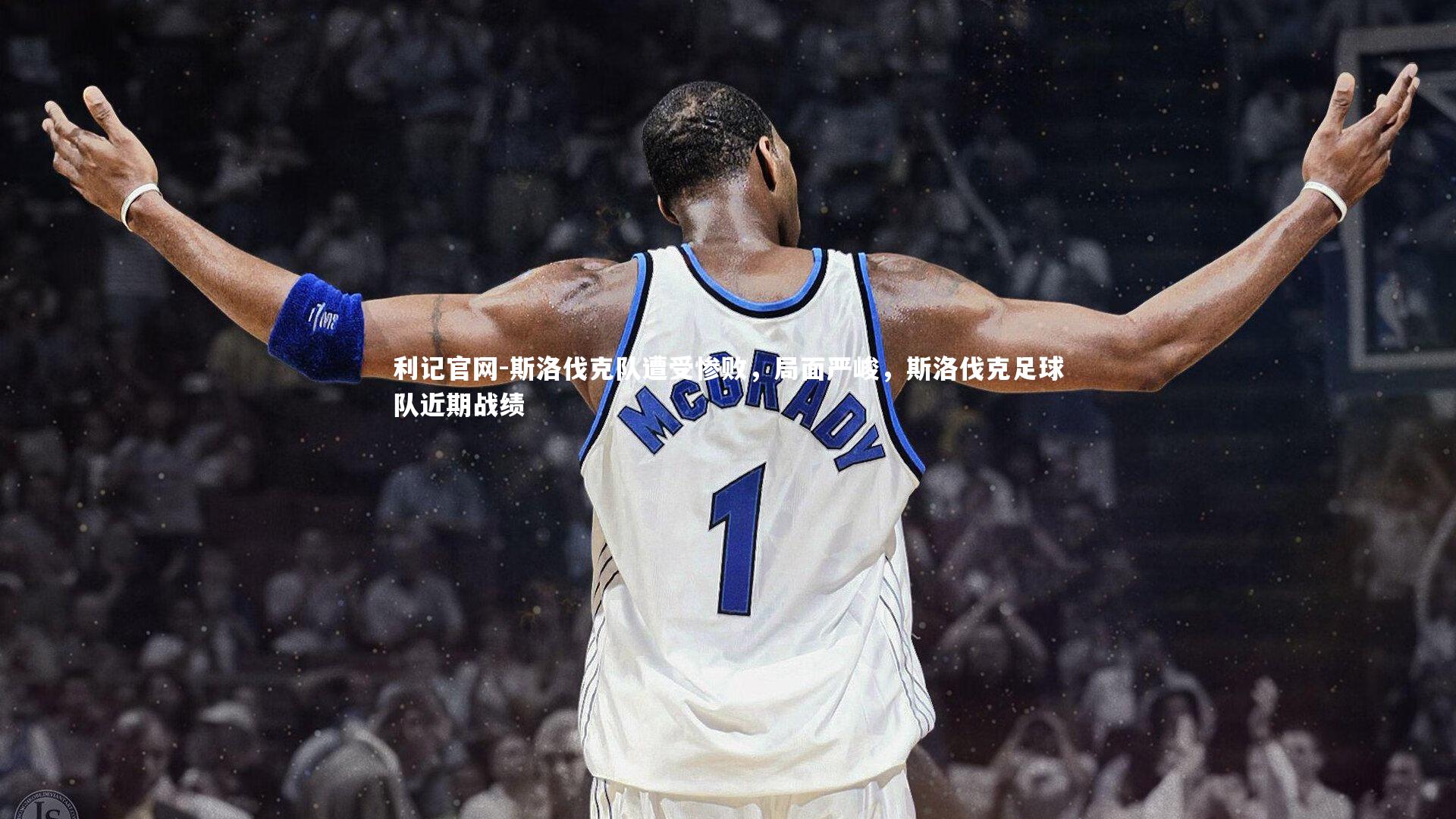 斯洛伐克队遭受惨败，局面严峻，斯洛伐克足球队近期战绩