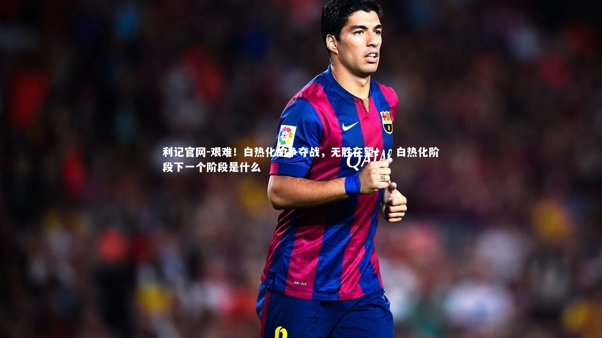艰难！白热化的争夺战，无胜在望！，白热化阶段下一个阶段是什么