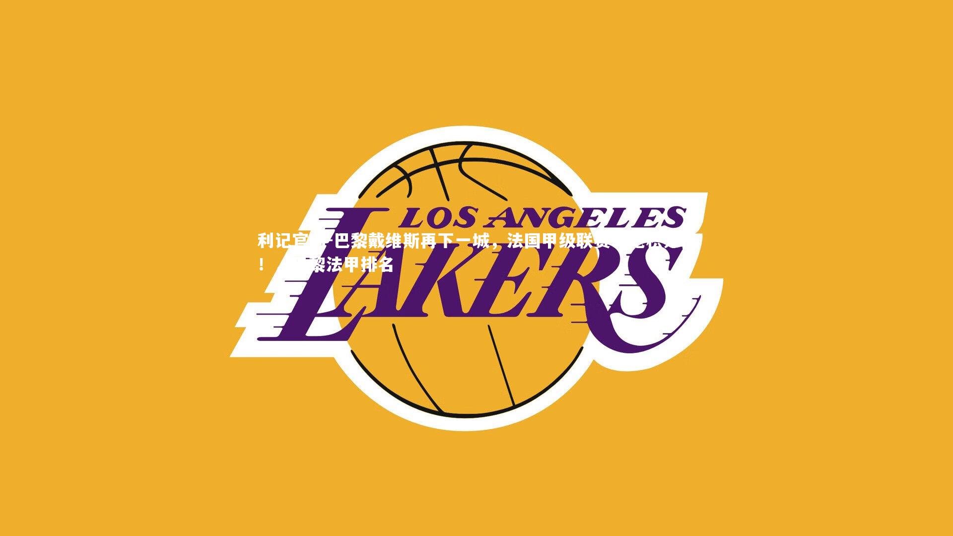 利记官网-巴黎戴维斯再下一城，法国甲级联赛领跑积分榜！，巴黎法甲排名