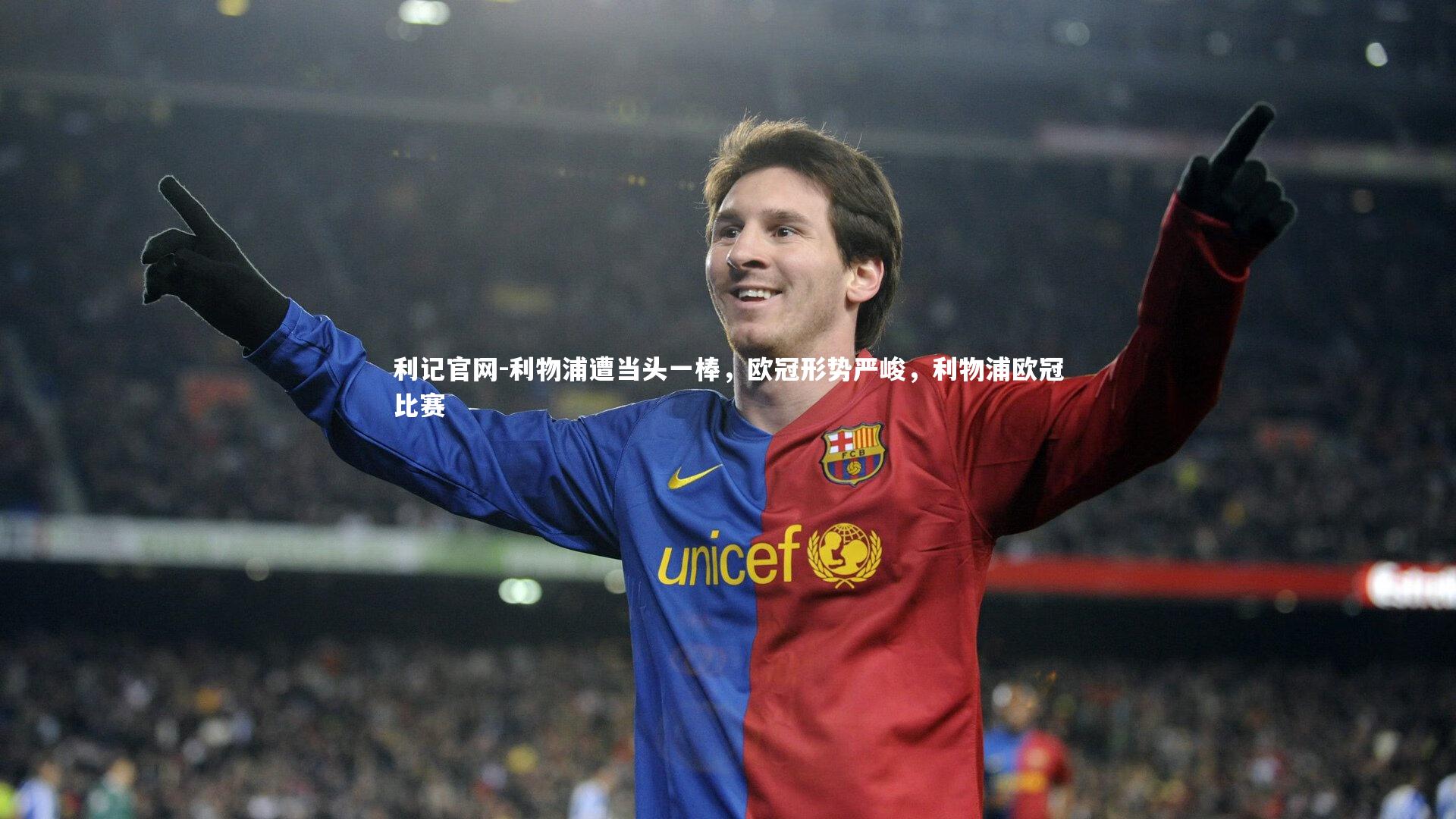 利物浦遭当头一棒，欧冠形势严峻，利物浦欧冠比赛