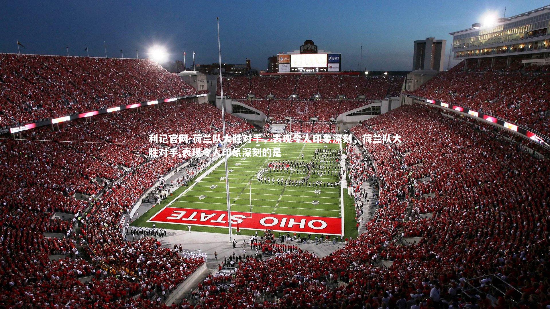 利记官网-荷兰队大胜对手，表现令人印象深刻，荷兰队大胜对手,表现令人印象深刻的是