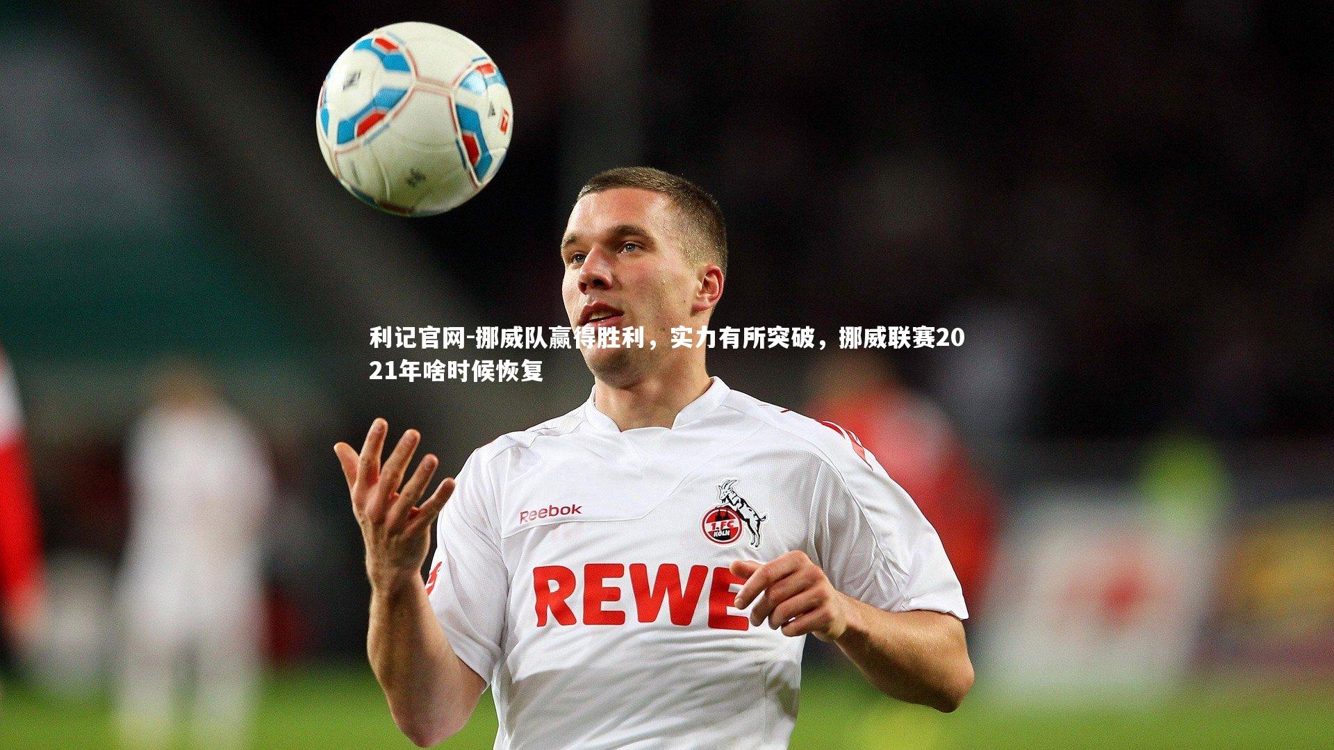 挪威队赢得胜利,实力有所突破,挪威联赛2021年啥时候恢复