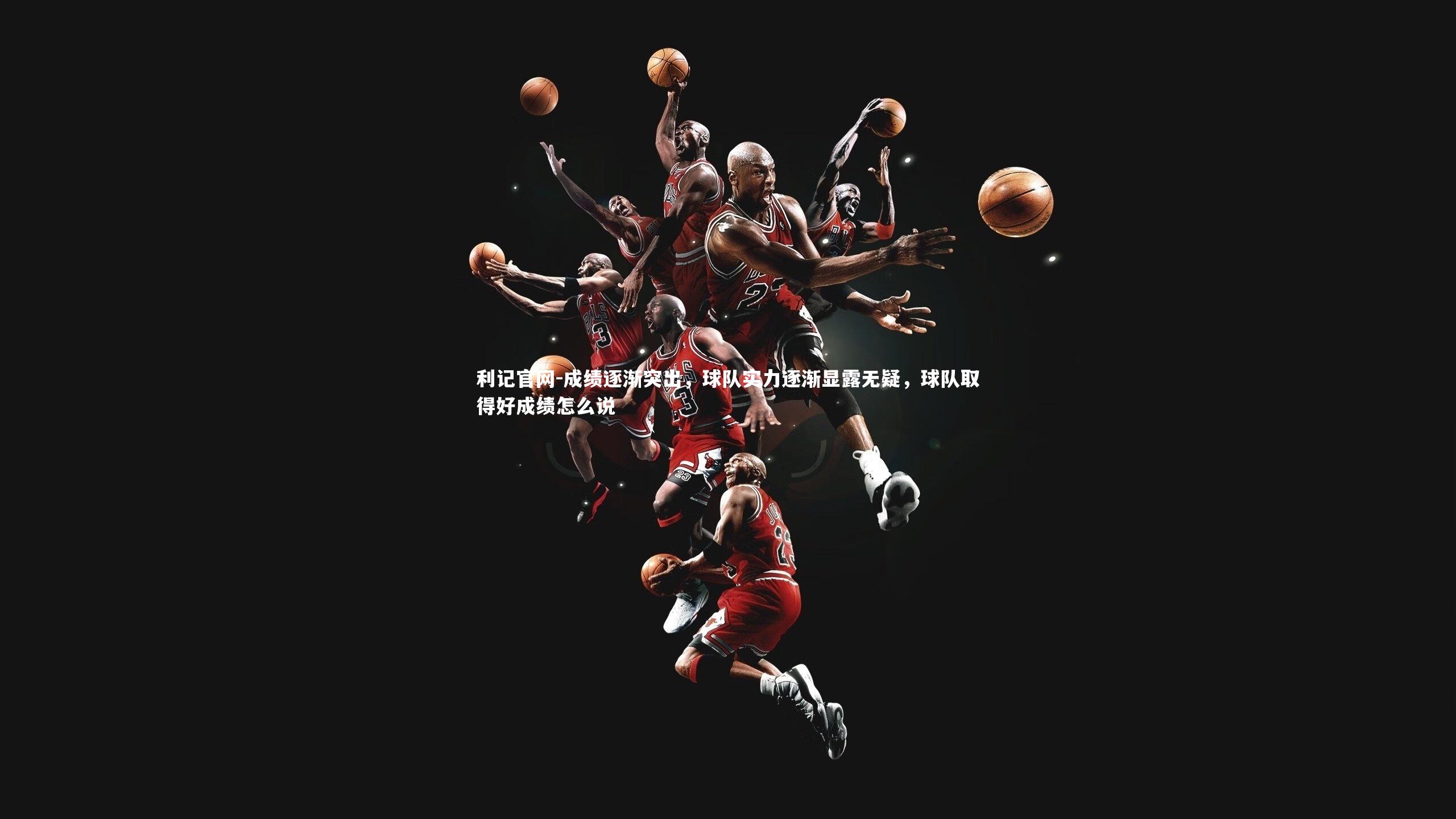 利记官网-成绩逐渐突出，球队实力逐渐显露无疑，球队取得好成绩怎么说