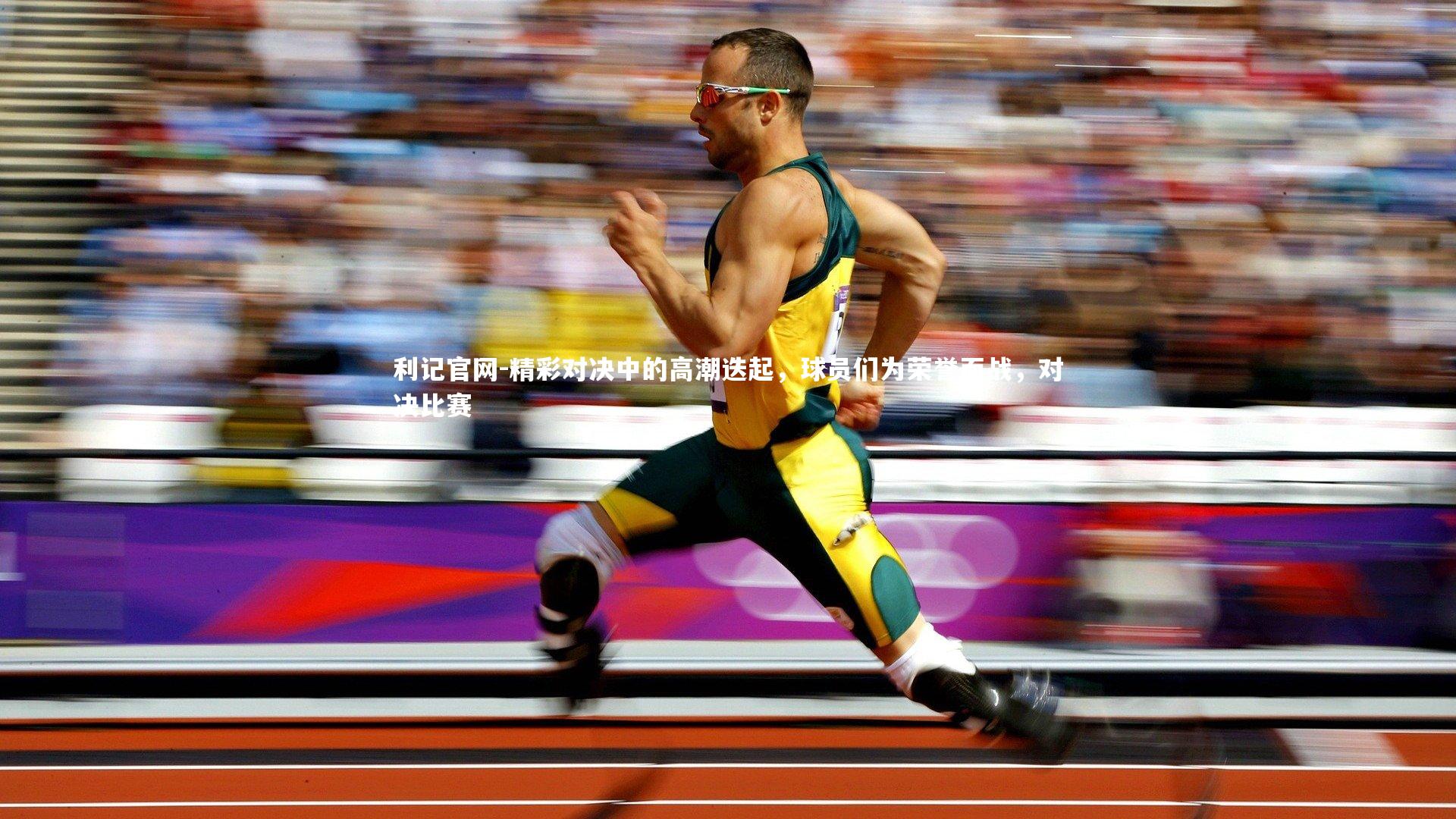 精彩对决中的高潮迭起,球员们为荣誉而战,对决比赛