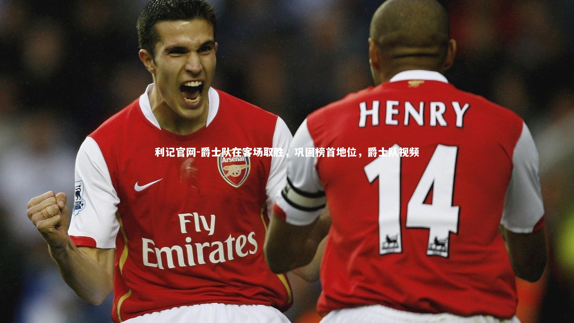 爵士队在客场取胜,巩固榜首地位,爵士队视频