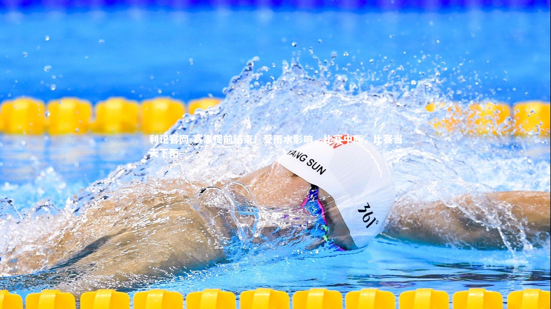 利记官网-赛事提前结束！受雨水影响，比赛中断，比赛当天下雨