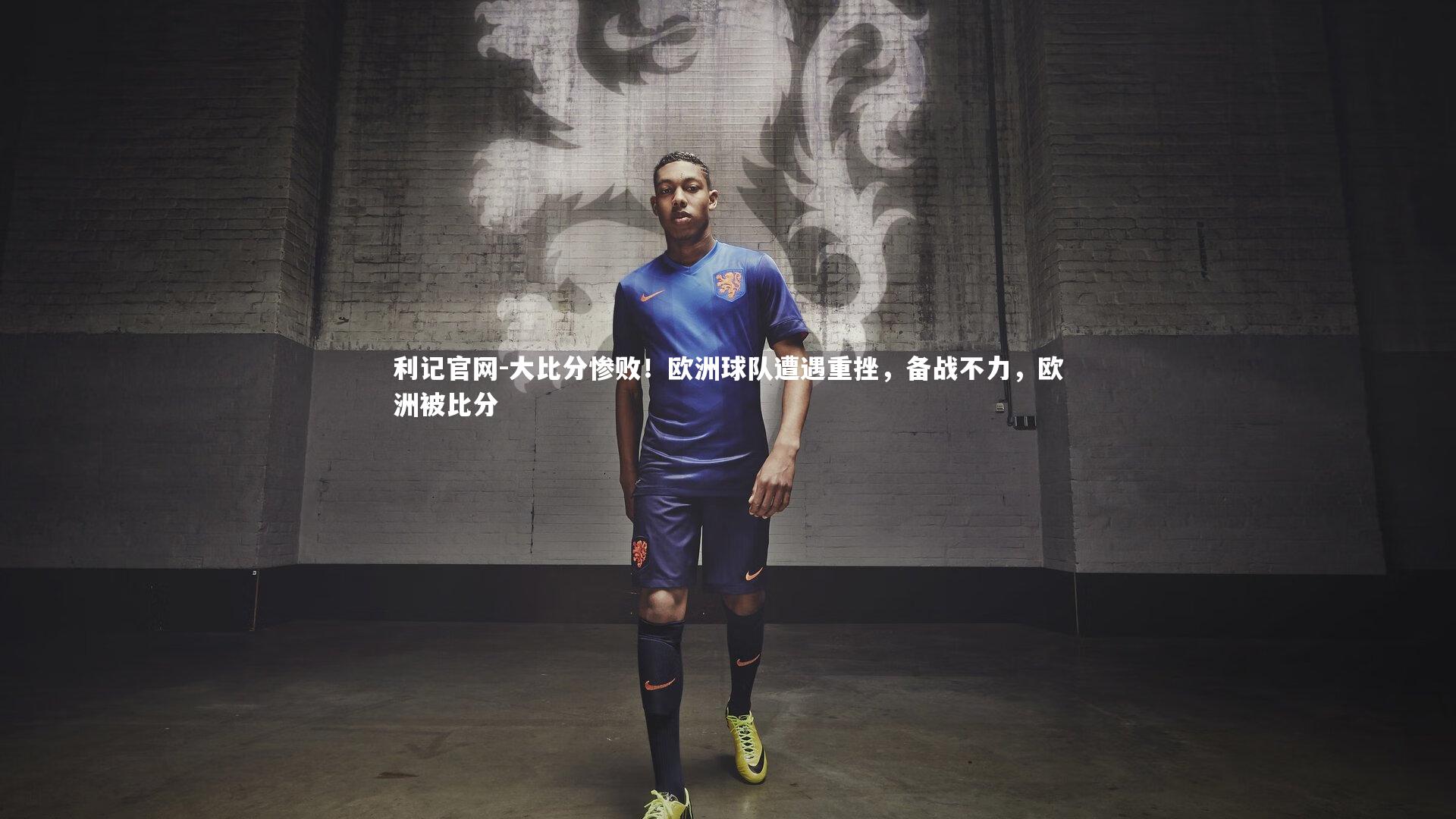 大比分惨败！欧洲球队遭遇重挫，备战不力，欧洲被比分