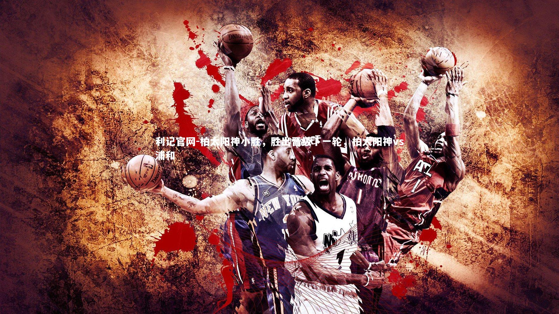 柏太阳神小胜，胜出晋级下一轮，柏太阳神vs浦和