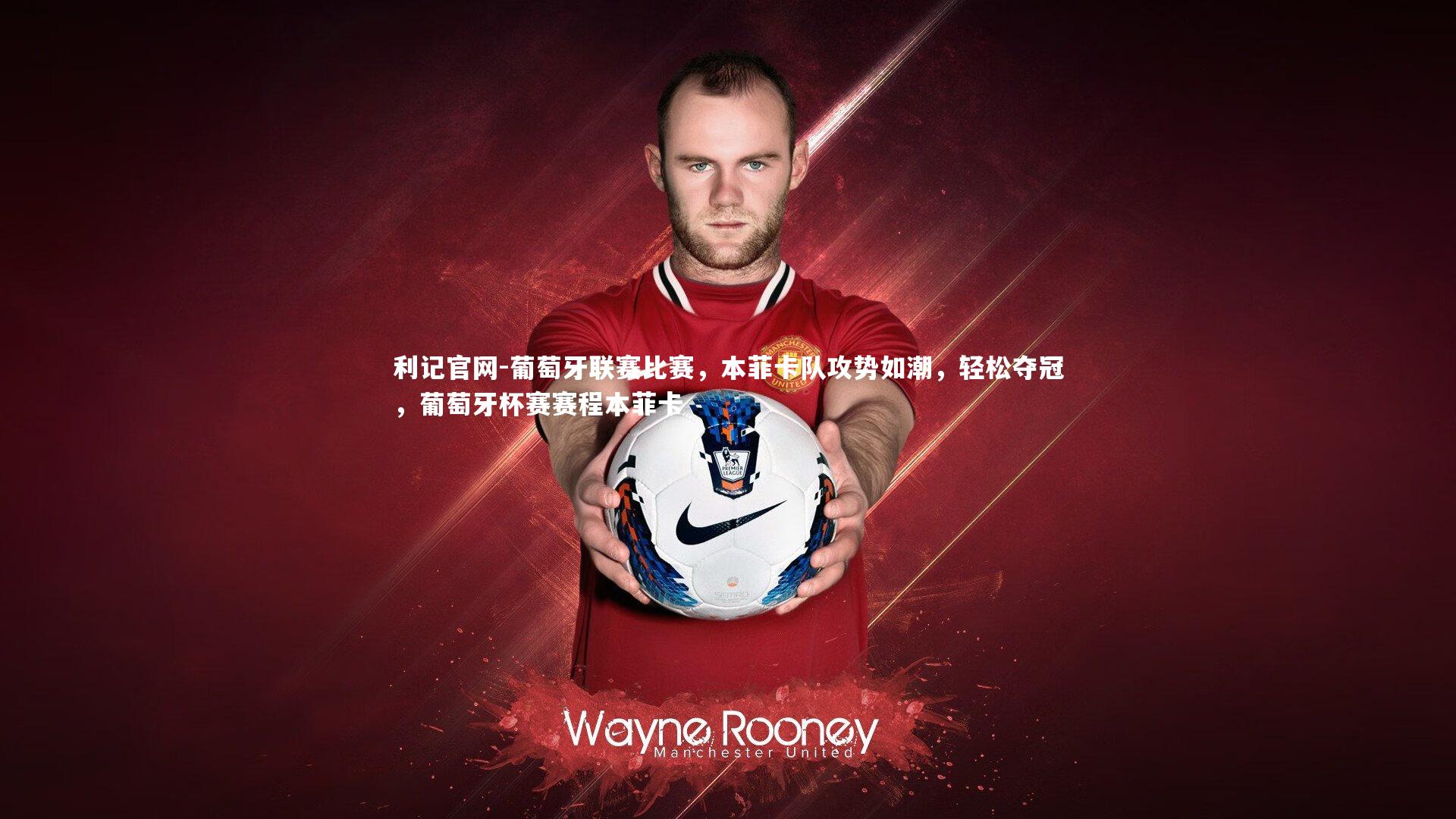 葡萄牙联赛比赛,本菲卡队攻势如潮,轻松夺冠,葡萄牙杯赛赛程本菲卡